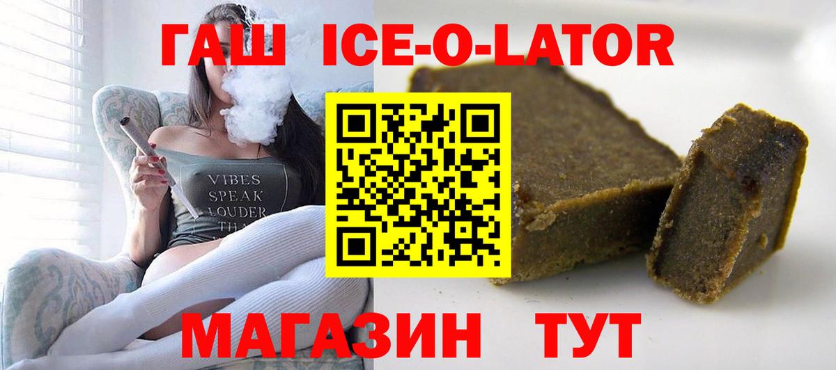 ГАШ ice o lator Белогорск