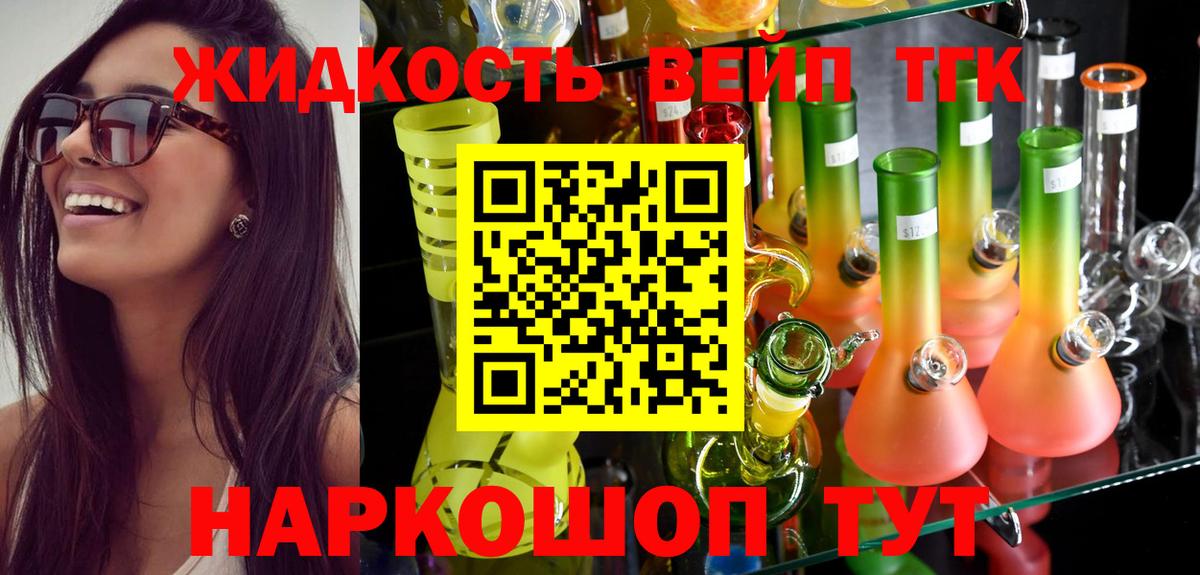 ТГК вейп с тгк Белогорск